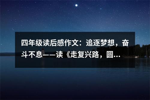 四年級(jí)讀后感作文：追逐夢(mèng)想，奮斗不息——讀《走復(fù)興路，圓中國(guó)夢(mèng)》有感 (400字)