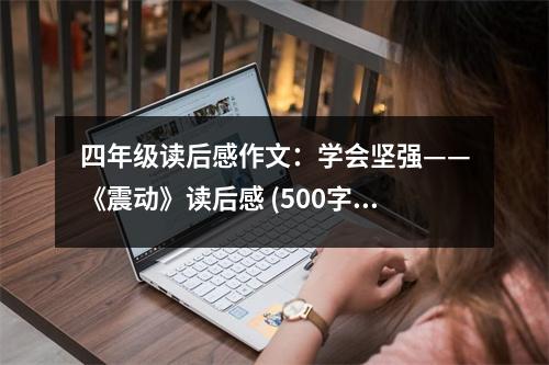 四年級(jí)讀后感作文：學(xué)會(huì)堅(jiān)強(qiáng)——《震動(dòng)》讀后感 (500字)