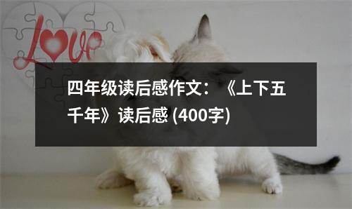 四年級(jí)讀后感作文：《上下五千年》讀后感 (400字)