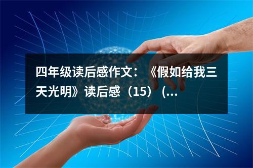 四年級(jí)讀后感作文：《假如給我三天光明》讀后感（15） (500字)