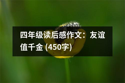 四年級(jí)讀后感作文：友誼值千金 (450字)