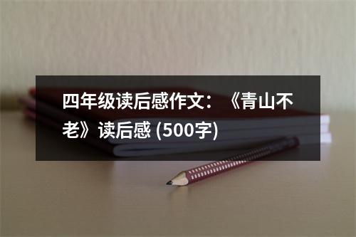 四年級(jí)讀后感作文：《青山不老》讀后感 (500字)