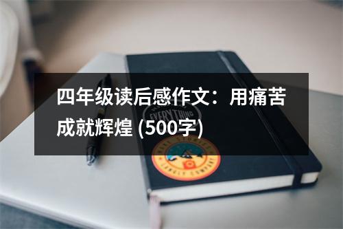 四年級(jí)讀后感作文：用痛苦成就輝煌 (500字)