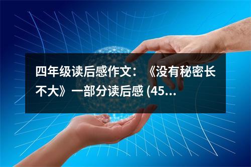 四年級(jí)讀后感作文：《沒(méi)有秘密長(zhǎng)不大》一部分讀后感 (450字)