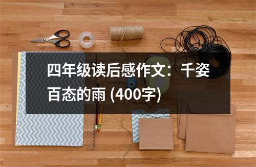 四年級讀后感作文：千姿百態(tài)的雨 (400字)