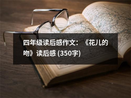 四年級讀后感作文：《花兒的吻》讀后感 (350字)