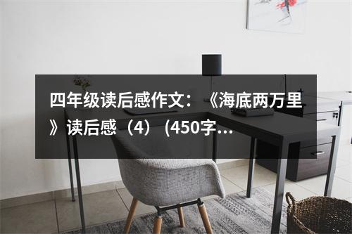四年級(jí)讀后感作文：《海底兩萬里》讀后感（4） (450字)
