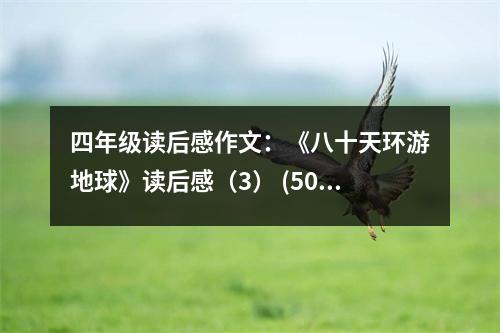 四年級讀后感作文：《八十天環(huán)游地球》讀后感（3） (500字)