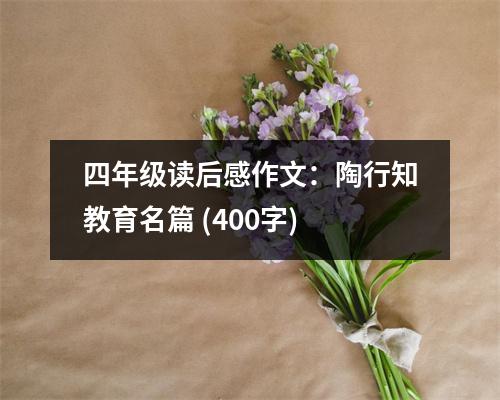四年級讀后感作文：陶行知教育名篇 (400字)