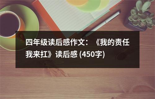 四年級讀后感作文：《我的責任我來扛》讀后感 (450字)