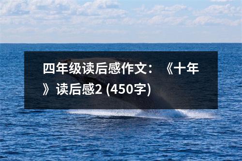 四年級讀后感作文：《十年》讀后感2 (450字)