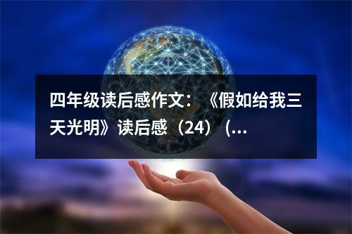 四年級讀后感作文：《假如給我三天光明》讀后感（24） (500字)