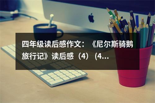 四年級讀后感作文：《尼爾斯騎鵝旅行記》讀后感（4） (450字)
