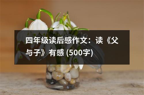 四年級(jí)讀后感作文：讀《父與子》有感 (500字)