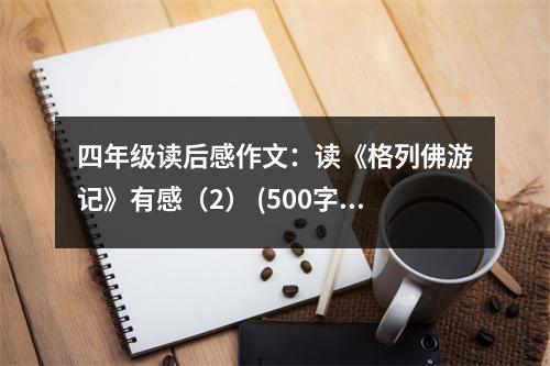 四年級讀后感作文：讀《格列佛游記》有感（2） (500字)