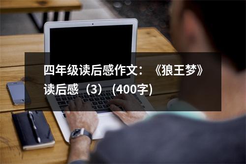 四年級讀后感作文：《狼王夢》讀后感（3） (400字)