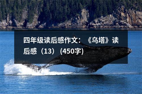 四年級(jí)讀后感作文：《烏塔》讀后感（13） (450字)