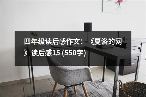 四年級讀后感作文：《夏洛的網(wǎng)》讀后感15 (550字)