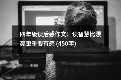 四年級讀后感作文：讀智慧比漂亮更重要有感 (450字)