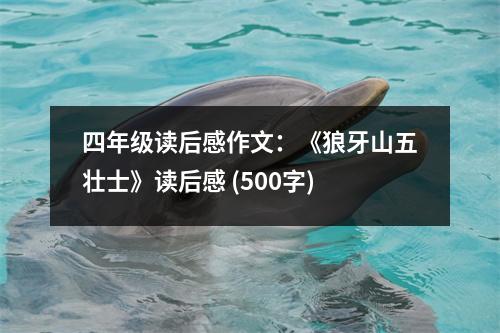 四年級讀后感作文：《狼牙山五壯士》讀后感 (500字)
