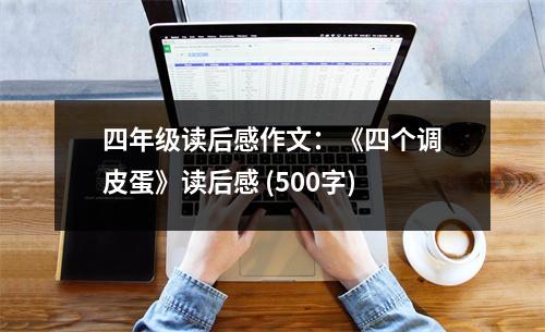 四年級讀后感作文：《四個調(diào)皮蛋》讀后感 (500字)