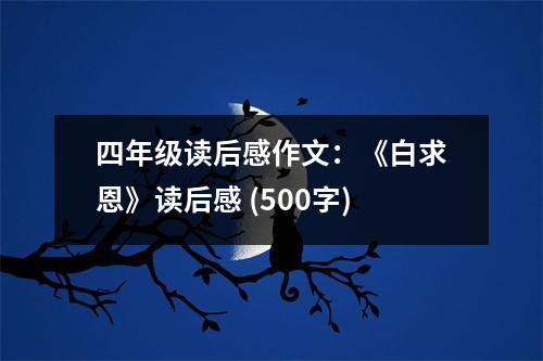 四年級讀后感作文：《白求恩》讀后感 (500字)