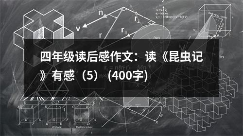 四年級讀后感作文：讀《昆蟲記》有感（5） (400字)