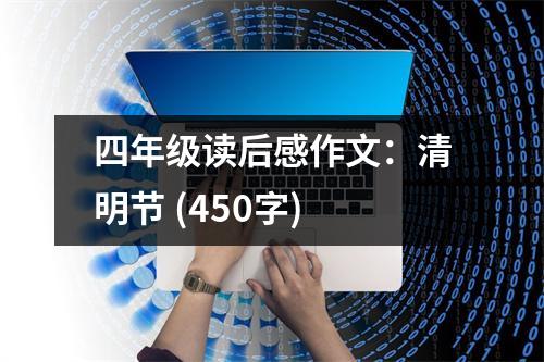 四年級(jí)讀后感作文：清明節(jié) (450字)