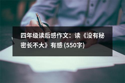 四年級(jí)讀后感作文：讀《沒有秘密長(zhǎng)不大》有感 (550字)