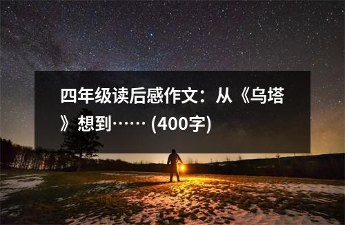 四年級讀后感作文：從《烏塔》想到…… (400字)