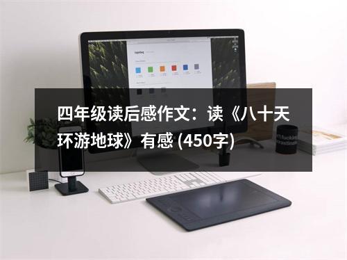 四年級讀后感作文：讀《八十天環(huán)游地球》有感 (450字)