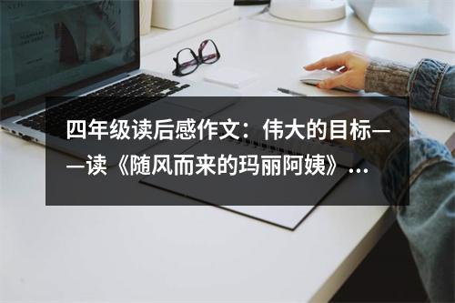 四年級(jí)讀后感作文：偉大的目標(biāo)——讀《隨風(fēng)而來(lái)的瑪麗阿姨》有感 (450字)