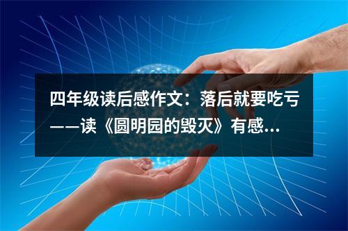 四年級讀后感作文：落后就要吃虧——讀《圓明園的毀滅》有感 (500字)