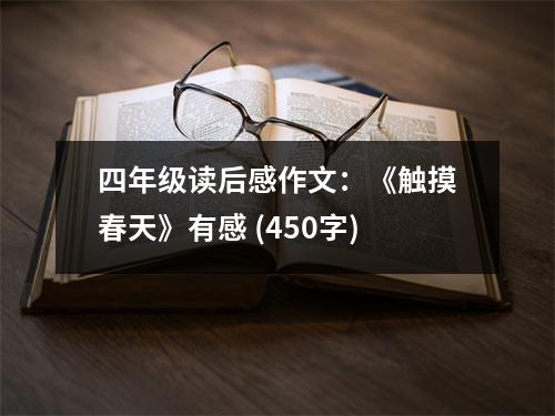 四年級讀后感作文：《觸摸春天》有感 (450字)