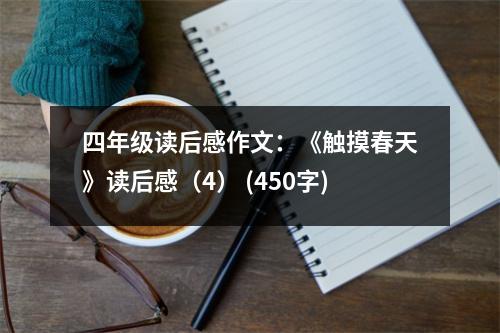 四年級讀后感作文：《觸摸春天》讀后感（4） (450字)