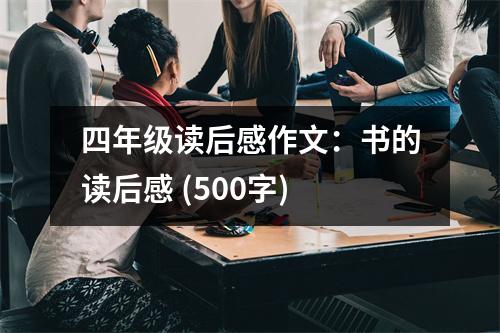 四年級讀后感作文：書的讀后感 (500字)