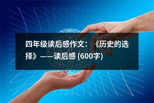四年級讀后感作文：《歷史的選擇》——讀后感 (600字)
