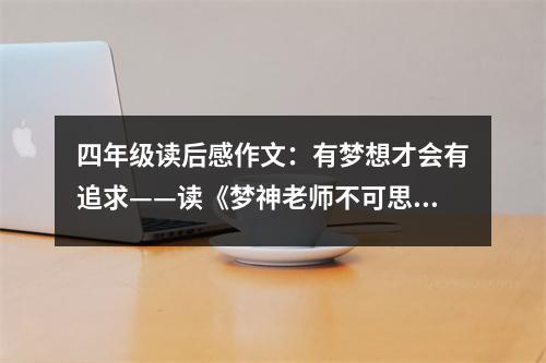 四年級讀后感作文：有夢想才會有追求——讀《夢神老師不可思議》有感 (450字)