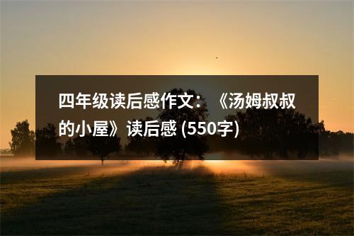 四年級(jí)讀后感作文：《湯姆叔叔的小屋》讀后感 (550字)