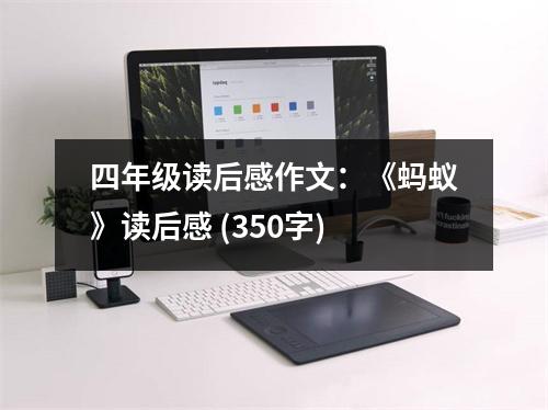 四年級(jí)讀后感作文：《螞蟻》讀后感 (350字)