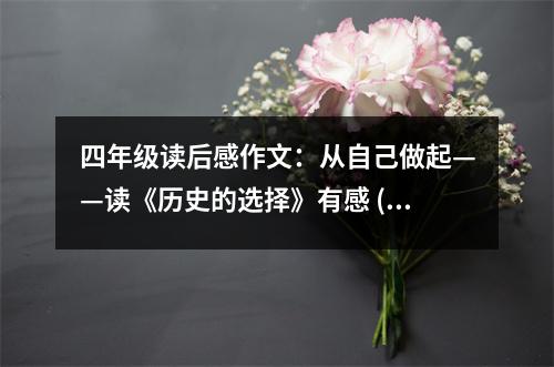 四年級讀后感作文：從自己做起——讀《歷史的選擇》有感 (450字)