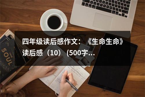 四年級讀后感作文：《生命生命》讀后感（10） (500字)
