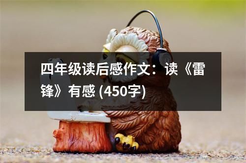 四年級讀后感作文：讀《雷鋒》有感 (450字)