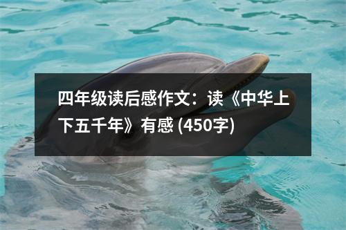 四年級讀后感作文：讀《中華上下五千年》有感 (450字)