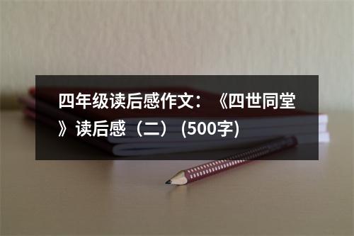 四年級讀后感作文：《四世同堂》讀后感（二） (500字)