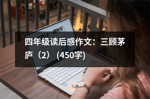 四年級(jí)讀后感作文：三顧茅廬（2） (450字)