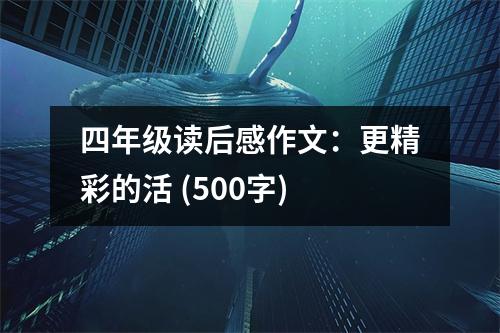 四年級(jí)讀后感作文：更精彩的活 (500字)