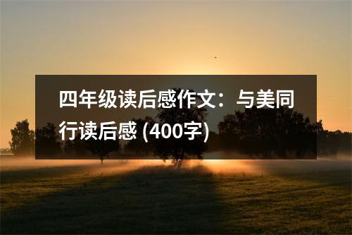 四年級(jí)讀后感作文：與美同行讀后感 (400字)