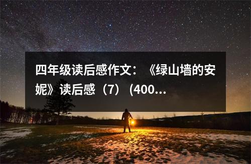 四年級(jí)讀后感作文：《綠山墻的安妮》讀后感（7） (400字)