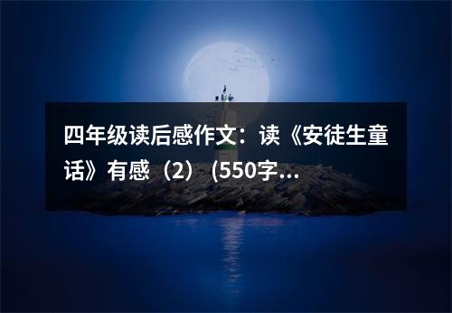 四年級(jí)讀后感作文：讀《安徒生童話》有感（2） (550字)
